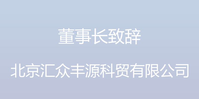 董事长致辞 - 北京汇众丰源科贸有限公司