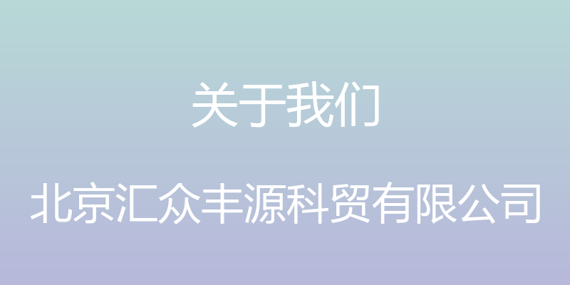 关于我们 - 北京汇众丰源科贸有限公司