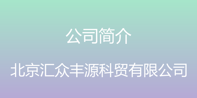 公司简介 - 北京汇众丰源科贸有限公司