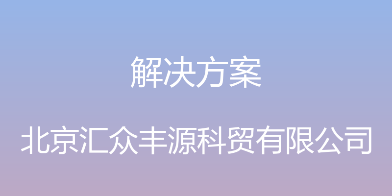 解决方案 - 北京汇众丰源科贸有限公司