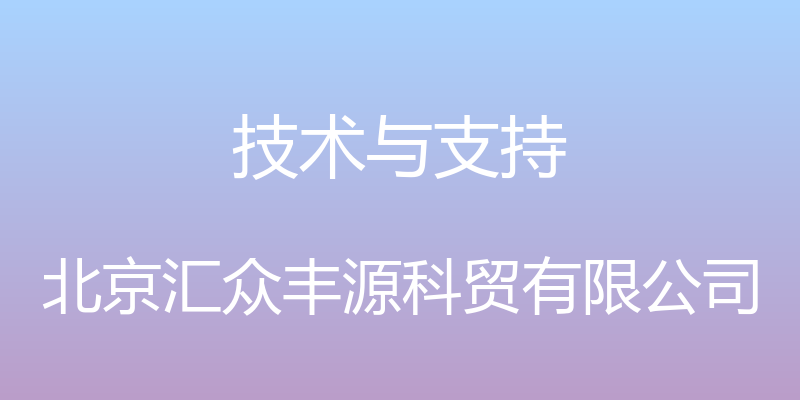 技术与支持 - 北京汇众丰源科贸有限公司