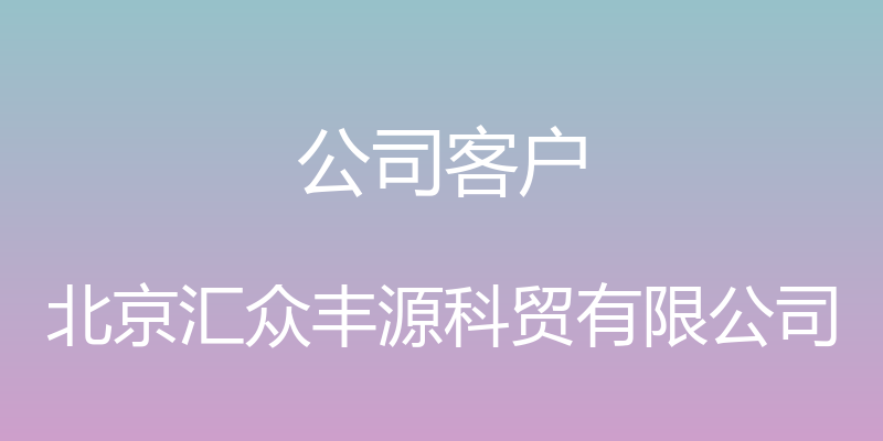 公司客户 - 北京汇众丰源科贸有限公司