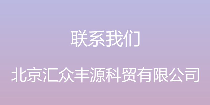 联系我们 - 北京汇众丰源科贸有限公司