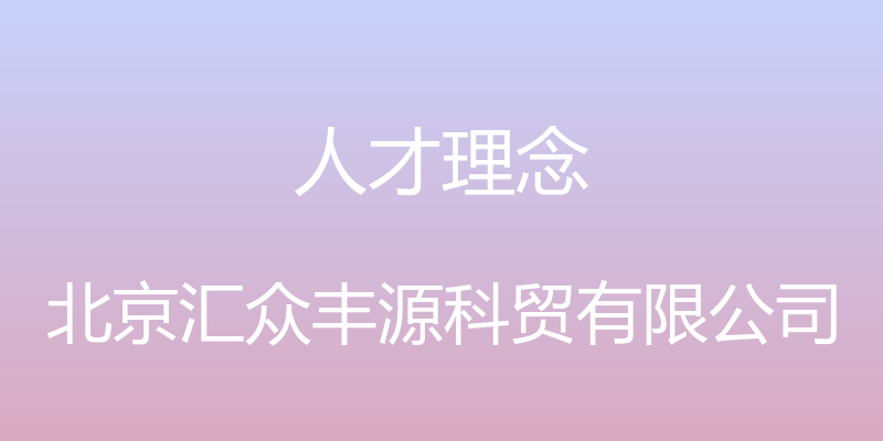 人才理念 - 北京汇众丰源科贸有限公司