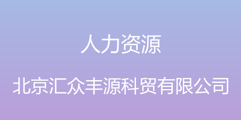 人力资源 - 北京汇众丰源科贸有限公司