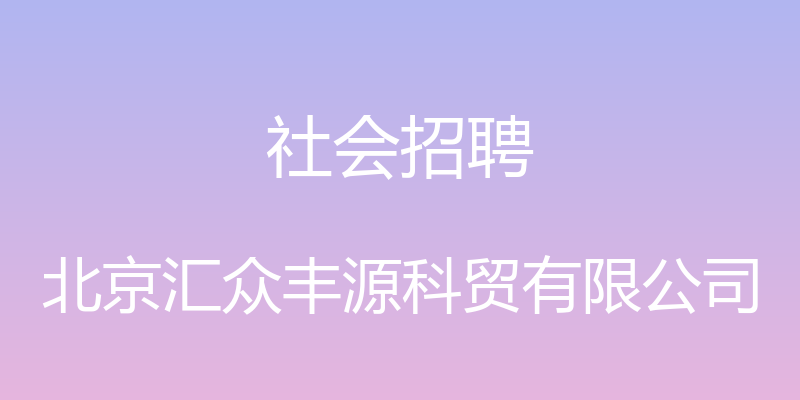 社会招聘 - 北京汇众丰源科贸有限公司