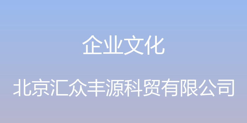 企业文化 - 北京汇众丰源科贸有限公司