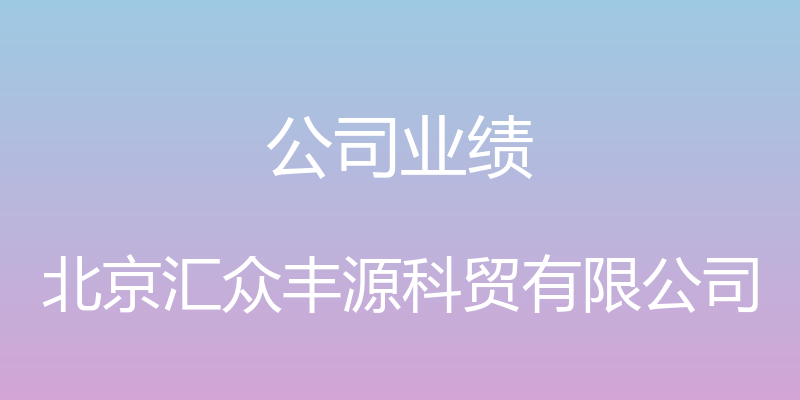 公司业绩 - 北京汇众丰源科贸有限公司