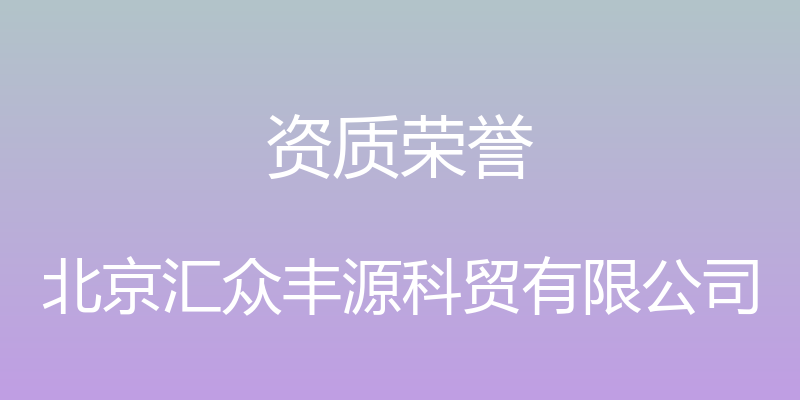 资质荣誉 - 北京汇众丰源科贸有限公司