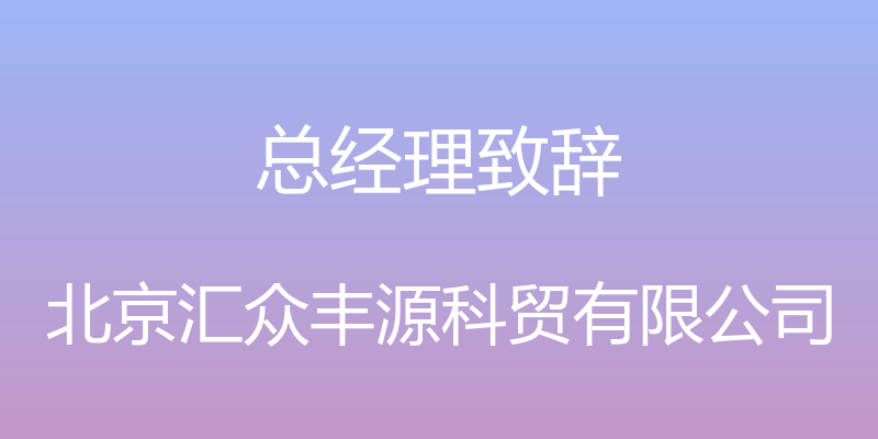 总经理致辞 - 北京汇众丰源科贸有限公司